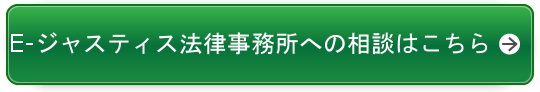 Eジャスティス法律事務所を実際に使用した口コミや感想など 詐欺にあったお金を返還請求 Eジャスティス法律事務所で出会い系詐欺の無料相談を